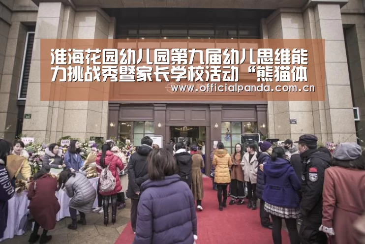 淮海花园幼儿园第九届幼儿思维能力挑战秀暨家长学校活动“熊猫体育app”(图2) 熊猫体育