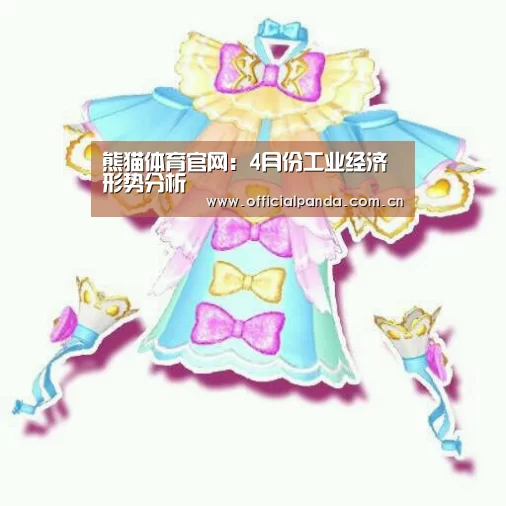 熊猫体育官网：4月份工业经济形势分析