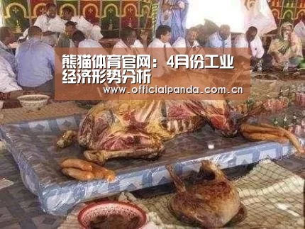 熊猫体育官网:4月份工业经济形势分析(图2) 熊猫体育