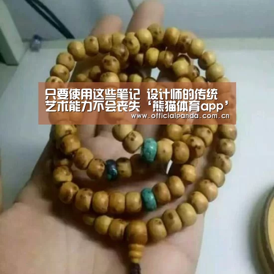 只要使用这些笔记 设计师的传统艺术能力不会丧失‘熊猫体育app’