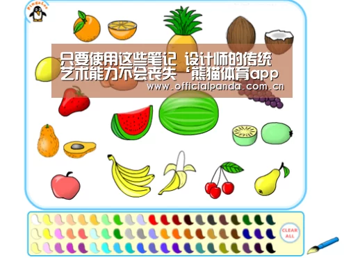 只要使用这些笔记 设计师的传统艺术能力不会丧失‘熊猫体育app’(图3) 熊猫体育官网