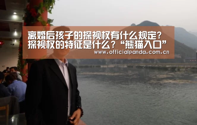 离婚后孩子的探视权有什么规定?探视权的特征是什么?“熊猫入口”(图1) 熊猫体育